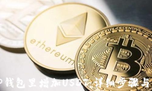 
如何在TP钱包里增加USDT：详细步骤与注意事项