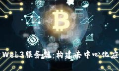 深入探索Web3服务端：构建
