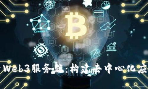深入探索Web3服务端：构建去中心化应用的基石