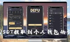 如何将USDT提取到个人钱包