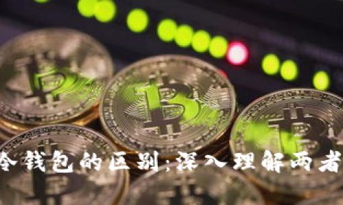 Web3钱包与冷钱包的区别：深入理解两者的功能与应用