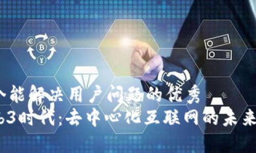 思考一个能解决用户问题的优秀
探索Web3时代：去中心化互联网的未来是什么？