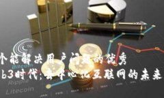 思考一个能解决用户问题
