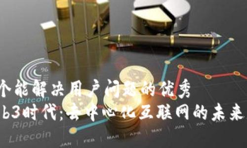 思考一个能解决用户问题的优秀
探索Web3时代：去中心化互联网的未来是什么？