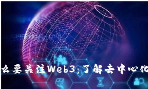 普通人为什么要关注Web3：了解去中心化未来的契机