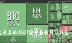 如何将火币上的USDT安全转
