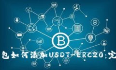 火币钱包如何添加USDT-ER