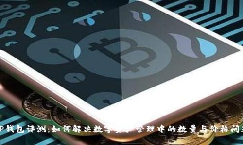TP钱包评测：如何解决数字资产管理中的数量与价格问题
