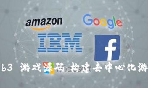 深入探索 Web3 游戏源码：构建去中心化游戏的完整指南