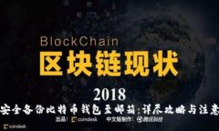 如何安全备份比特币钱包