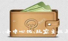 探索Web3游戏形态：去中心