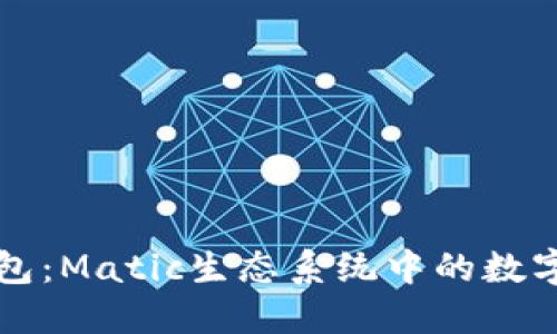 深入了解TP钱包：Matic生态系统中的数字资产管理工具