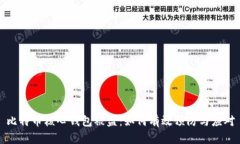 比特币核心钱包被盗：如