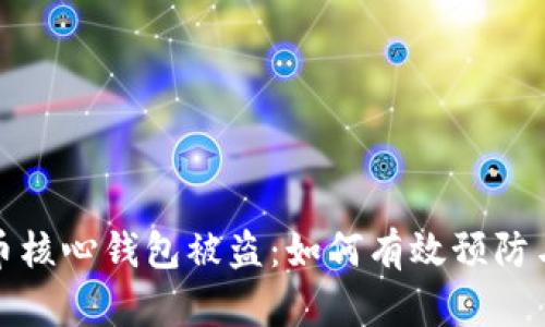 比特币核心钱包被盗：如何有效预防与应对