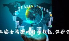 如何在Mac上安全清除比特
