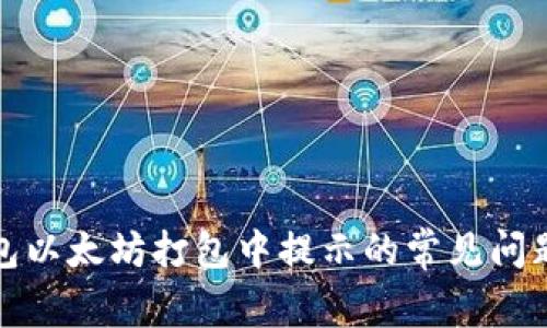 : 解决TP钱包以太坊打包中提示的常见问题和解决方案