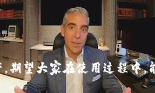 思考一个能解决用户问题的优秀，放进标签里，和3个相关的关键词，用逗号分隔，关键词放进keywords/keywords标签里，然后围绕详细介绍，写大约4450个字的内容，并思考5个可能相关的问题，并逐个问题详细介绍，每个问题介绍内容不少于500字，分段加上标签，段落用标签表示。

如何查找Sea钱包的USDT地址？
keywordsSea钱包, USDT地址, 区块链/keywords

引言
在当今数字货币愈发普及的时代，了解如何管理和使用数字钱包显得尤为重要。尤其是像USDT这样的稳定币，因其与美元挂钩，被广泛使用于交易、投资和资金转移等场景。Sea钱包作为一个受欢迎的数字钱包，用户时常需要查询自己的USDT地址以完成转账或接收交易。但对于很多新手用户而言，如何找到Sea钱包的USDT地址可能并不那么简单，因此本文将为您提供详尽的指导，并解答相关问题。

一、什么是USDT？
USDT（Tether）是一种基于区块链的稳定币，其价值与美元1:1挂钩，旨在提供一种较为稳定的交易媒介。与其他加密货币不同，USDT的价值波动较小，用户可以用它进行交易、储存或转账，以避开加密市场的高波动性。USDT广泛应用于数字货币交易所、跨境转账等多个场景中，因此掌握如何使用和查询USDT地址是每位数字货币用户的基本技能。

二、Sea钱包简介
Sea钱包是一个加密货币钱包，用户可以用它来存储、管理和交易多种数字资产，包括比特币、以太坊等主流加密货币，当然也包括USDT。该钱包因其界面友好、操作简便和安全性高而受到许多用户的青睐。用户在Sea钱包中不仅可以进行数字资产的管理，还能快速查找各类加密资产的地址，包括USDT地址。

三、Sea钱包中如何查找USDT地址
1. 打开Sea钱包
首先，用户需要下载并安装Sea钱包应用程序，完成注册。打开应用后，在主界面中，用户将看到其数字资产列表。
2. 选择USDT
在资产列表中，滚动查找USDT图标。点击USDT图标，进入USDT资产的管理界面。
3. 查找地址
在USDT资产管理界面，会见到“接收”或“提币”的选项。点击“接收”，钱包会自动生成您的USDT地址，您可以直接复制地址或选择二维码扫描。
4. 确认地址
建议用户在发送USDT之前，仔细检查复制的地址是否与接收方提供的地址一致，以确保转账无误。

四、可能的相关问题
h4问题一：为什么我查找的USDT地址不正确？/h4
在使用Sea钱包查询USDT地址时，用户可能会遇到地址不正确的情况。造成这种情况的原因有多方面：
ul
    li地址复制错误：用户在复制地址时，可能会因为输入法或其他因素导致地址的错误，需仔细核对。/li
    li使用错误的网络：USDT存在于多个区块链上，如Ethereum，Tron等，确保选择正确的网络和地址。/li
    li钱包问题：如果是系统出错，建议更新钱包到最新版本，或联系客服解决。/li
/ul

h4问题二：Sea钱包安全吗？/h4
安全性是用户使用任何数字钱包时必须考虑的重要因素。Sea钱包采用先进的技术，如AES加密和双因素认证等，为用户提供了良好的安全保障。然而，用户也需遵循一些安全措施：
ul
    li设置强密码，并定期更改。/li
    li开启双因素认证，确保账户额外安全。/li
    li定期备份钱包信息，以防丢失。/li
/ul

h4问题三：如何解决USDT转账失败的问题？/h4
在进行USDT转账时，一些用户可能会遇到转账失败的情况，造成这种问题的原因可能包括：
ul
    li网络拥堵：如果区块链网络过于繁忙，可能会导致转账延迟或失败。可以稍后再试。/li
    li余额不足：应确保钱包中有足够的USDT进行转账，检查余额是否满足转账需求。/li
    li手续费不足：某些网络要求转账时支付手续费，确保钱包中拥有足够的手续费来完成转账。/li
/ul

h4问题四：如何恢复丢失的Sea钱包？/h4
如果用户不慎丢失了Sea钱包，虽然这会带来巨大的损失，但有时仍可以恢复。以下是一些可供尝试的恢复步骤：
ul
    li使用种子短语：大多数钱包会提供一个种子短语，用户可以使用它重新创建钱包，恢复其中的资产。/li
    li通过备份文件恢复：如果用户之前有备份文件，尝试通过备份文件导入钱包，恢复访问权限。/li
    li联系客服：在无果的情况下，可以联系Sea钱包的客服，寻求帮助。/li
/ul

h4问题五：USDT的转账速度如何？/h4
USDT作为一种主流的稳定币，其转账速度取决于所选择的区块链网络。通常情况下：
ul
    li以太坊网络：转账速度较快，但网络拥堵时可能会有所延迟。通常在几分钟内完成。/li
    liTron网络：交易速度偏快，通常在几秒内即可完成。/li
    liOmni Layer网络：速度较慢，转账确认时间可能需要十几分钟到数小时不等。/li
/ul

总结
通过以上的详细介绍，相信大家已经掌握了如何在Sea钱包中查找USDT地址的方法。同时也了解了一些常见的问题及其解决方案，这将帮助每位用户更好地使用Sea钱包管理其数字资产。期望大家在使用过程中，能够更加安全高效地进行数字货币的管理与交易。