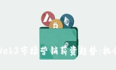 : 探索Web3市场营销薪资趋