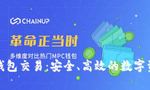 : 比特币纸钱包交易：安全、高效的数字资产存储方式