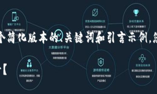 由于篇幅较长，以下是一个简化版本的、关键词和引言示例。您可以根据需要进行扩展。

如何在TP钱包中生成靓号？