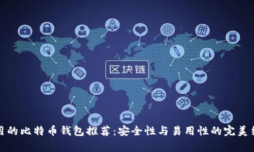 常用的比特币钱包推荐：安全性与易用性的完美结合