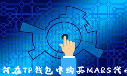 
如何在TP钱包中购买MARS代币？