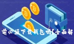 买比特币前必须下载钱包