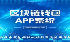 比特币钱包的核心功能及