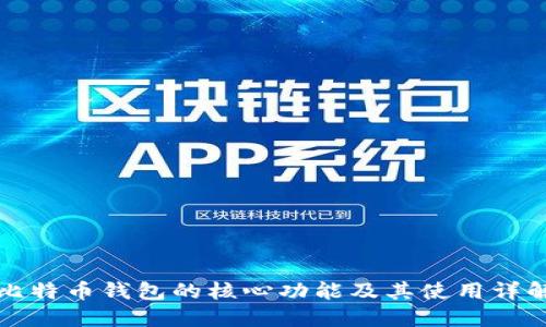 比特币钱包的核心功能及其使用详解