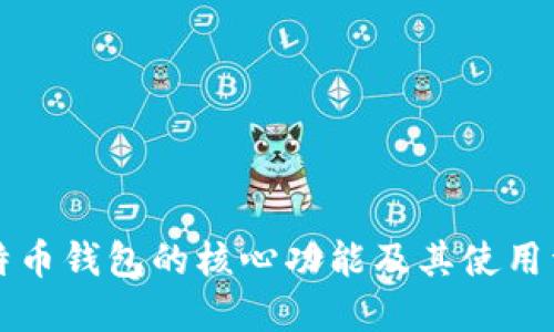 比特币钱包的核心功能及其使用详解