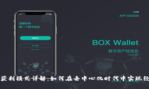  Web3获利模式详解：如何在去中心化时代中实现经济收益