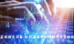  Web3获利模式详解：如何在