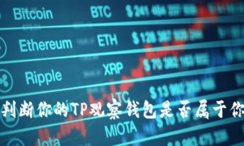  如何判断你的TP观察钱包是否属于你自己？