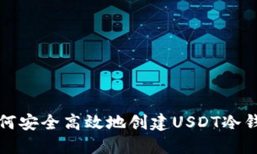 如何安全高效地创建USDT冷钱包