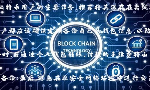 baioti如何高效安全地将比特币导入新钱包/baioti
比特币, 钱包, 导入/guanjianci

比特币作为一种去中心化的数字货币，自从诞生以来，便以其独特的性质和投资价值受到了越来越多人的关注。当用户获得比特币后，通常需要将其存储在数字钱包中以保证安全性。随着技术的发展，钱包种类愈加多样，从热钱包到冷钱包，从软件钱包到硬件钱包，各类比特币钱包的出现为用户提供了更多的选择。然而，将比特币导入新钱包的过程并不是简单的操作，本篇文章将深入探讨如何高效、安全地将比特币导入新钱包，从而保护个人资产。

什么是比特币钱包？为什么需要导入新钱包？

比特币钱包是用于存储、接收和发送比特币的工具，它可以是软件程序、硬件设备，甚至是纸张形式的存储介质。比特币钱包并不直接存储比特币，而是存储与比特币交易相关的私钥和公钥。私钥相当于是您数字资产的“密码”，保护好这串字符就能保证您的比特币安全。

用户可能需要导入新钱包的原因有很多，首先是安全因素。如果用户的当前钱包存在安全隐患，如被病毒感染或被黑客攻击，那么将比特币迅速导入新钱包是必要的。此外，用户可能因为需要更改钱包的功能或服务质量，选择使用有更好用户体验或技术支持的新钱包。最终，即使是为了追求更低的交易费用或更多的功能，导入新钱包也是一种常见的选择。

导入新钱包的准备工作

在将比特币导入新钱包之前，用户需要做好充分的准备工作，确保整个过程顺利、安全。首先，用户需要选择一个可信赖的钱包。根据个人需求，可以选择热钱包、冷钱包、手机钱包或桌面钱包等。热钱包一般便于交易，但安全性稍低；冷钱包则适合长期存储，安全性更高。

其次，用户需要确保新钱包的安装和配置正确。下载新钱包时，务必从官方渠道获取，以避免下载到盗版或恶意软件。实时更新钱包软件，同时避免使用公共网络发送有关比特币的敏感信息，是保护用户资产的基本原则。确保新钱包中没有与旧钱包存在的记录，以避免混淆。用户还需要准备好旧钱包的私钥或助记词，以便成功导入。

具体导入步骤

导入比特币到新钱包通常涉及几个简单的步骤。首先，在新钱包中选择“导入”或“恢复钱包”的选项。此时需要用户输入旧钱包中的私钥或助记词。如果是助记词，将根据给定的词汇生成私钥，确认无误后选择导入即可。需要注意的是，输入私钥或助记词时，应关闭所有网络连接，保证信息的安全，避免被窃取。

接下来，要确保将私钥导入正确无误。导入后，新钱包会显示导入的资产，并在余额中反映。此时，用户可以进行小额转账测试，确认一切正常后再进行大额交易。最后，建议用户在确认资产安全后，及时清除旧钱包的历史记录，必要时彻底删除其存储文件以降低风险。

如何确保导入过程的安全性？

比特币作为一种数字资产，安全性是非常重要的一环。在导入新钱包时，应时刻保持警惕，特别是在使用私钥或助记词时。避免在公共设备上输入敏感信息，最好使用个人电脑。同时，务必保持网络连接的安全，使用VPN连接可以为您提供额外的保护。

进行资产导入的时候，要关注钱包的反馈信息。通常，钱包会在成功导入资产后给出明确的提示。建议用户在初次导入后进行多次小额转账，以确保所有操作顺利。尤其要关注新钱包的安全设置，确保启用二步验证、设置强密码等措施，为保护资产安全提供保障。

比特币导入新钱包后需要做什么？

将比特币成功导入新钱包后，用户需要进行一系列的后续操作。首先是确保新钱包的余额与旧钱包一致。如果有误差，需要联系钱包客服帮助解决。其次，用户需要设置多种安全措施，例如启用邮件通知、手机验证等，来进一步保护自己的资产。

当然，用户也可以考虑定期备份钱包信息，以防万一。值得注意的是，备份时要特别小心私钥的存储，确保不会丢失或被他人获取。一般来说，比较推荐将私钥或助记词保存在物理设备上，例如USB闪存驱动器，切勿传输到云端或公共场合。

总结来说，导入新钱包是确保比特币安全的重要步骤，用户需要在整个过程中做好充分准备，确保每一步都是无误的。随着比特币的流行，安全问题也显得愈加重要，用户应不断学习与更新最新的安全知识，以保护自己的数字资产。

可能相关问题

h41. 比特币钱包类型有哪些？各有什么优缺点？/h4
比特币钱包分为不同类型，每种有其独特的优缺点。首先是热钱包，常见于在线钱包和移动钱包，便于随时进行交易，但由于时刻在线，安全性较低，容易受到黑客攻击。其次是冷钱包，又称为离线钱包，如何硬件钱包或纸钱包，提供了极高的安全性，但使用上比较麻烦，不适合频繁交易。还有桌面钱包，兼顾安全性与便捷性，适合技术用户，通过下载程序直接在电脑上使用。这三种钱包各有优缺点，用户可以根据自身需求和使用习惯选择适合自己的钱包类型。

h42. 为什么私钥如此重要？如何安全地存储私钥？/h4
私钥是比特币交易的唯一凭证，持有私钥的人可以快速转移相应的比特币资产。私钥就像您银行账户的密码，保护好它至关重要。失去私钥将导致无法访问和使用您的比特币。因此，安全地存储私钥是每位比特币用户的重要任务。推荐将其保存在离线环境，例如纸张上，并使用安全家具锁存放。配置USB闪存驱动器也是一种较好的选择，确保加密并在离线状态下安全保存，减少被盗风险。

h43. 如果我丢失了钱包或无法访问该钱包该怎么办？/h4
如果您丢失了钱包或无法访问该钱包，可能会导致比特币的永久性丢失。如果使用的旧钱包有备份，您仍然可以通过备份恢复资产。如果没有备份，您只能依赖钱包服务提供商的支持。在设置任何钱包时，用户都应该确保定期备份自己的钱包信息，以防未来不时之需。然而，如果您用的是完全去中心化的钱包，遗失私钥或助记词就没有任何恢复的可能，确保备份与安全显得尤为重要。

h44. 导入钱包时需要支付手续费吗？/h4
导入钱包时的手续费取决于您选择的具体钱包。如果是通过交易所或平台进行转账，引入的费用将和平台提供的服务相关。通常来说，个别钱包提供商会在导入阶段收取一定的处理费用，特别是在网络拥挤时。若通过个人钱包转账，付款的手续费将由用户自己自行决定。建议选择手续费合理的钱包进行操作，以免在导入比特币的过程中产生不必要的损失。

h45. 新钱包的使用注意事项有哪些？/h4
在开始使用新钱包时，用户需要注意以下几点：首先，了解新钱包的功能，特别是如何发送与接收比特币，确保对操作流程熟悉；其次，设置强密码及启用二步验证，增加安全性；然后，定期备份钱包信息及存储备份；最后，避免在非安全网络环境中进行交易，以降低攻击风险。此外，保持对数字货币市场动态的关注，可以帮助用户调整投资策略，更好地使用新钱包。