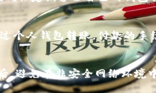 baioti如何高效安全地将比特币导入新钱包/baioti
比特币, 钱包, 导入/guanjianci

比特币作为一种去中心化的数字货币，自从诞生以来，便以其独特的性质和投资价值受到了越来越多人的关注。当用户获得比特币后，通常需要将其存储在数字钱包中以保证安全性。随着技术的发展，钱包种类愈加多样，从热钱包到冷钱包，从软件钱包到硬件钱包，各类比特币钱包的出现为用户提供了更多的选择。然而，将比特币导入新钱包的过程并不是简单的操作，本篇文章将深入探讨如何高效、安全地将比特币导入新钱包，从而保护个人资产。

什么是比特币钱包？为什么需要导入新钱包？

比特币钱包是用于存储、接收和发送比特币的工具，它可以是软件程序、硬件设备，甚至是纸张形式的存储介质。比特币钱包并不直接存储比特币，而是存储与比特币交易相关的私钥和公钥。私钥相当于是您数字资产的“密码”，保护好这串字符就能保证您的比特币安全。

用户可能需要导入新钱包的原因有很多，首先是安全因素。如果用户的当前钱包存在安全隐患，如被病毒感染或被黑客攻击，那么将比特币迅速导入新钱包是必要的。此外，用户可能因为需要更改钱包的功能或服务质量，选择使用有更好用户体验或技术支持的新钱包。最终，即使是为了追求更低的交易费用或更多的功能，导入新钱包也是一种常见的选择。

导入新钱包的准备工作

在将比特币导入新钱包之前，用户需要做好充分的准备工作，确保整个过程顺利、安全。首先，用户需要选择一个可信赖的钱包。根据个人需求，可以选择热钱包、冷钱包、手机钱包或桌面钱包等。热钱包一般便于交易，但安全性稍低；冷钱包则适合长期存储，安全性更高。

其次，用户需要确保新钱包的安装和配置正确。下载新钱包时，务必从官方渠道获取，以避免下载到盗版或恶意软件。实时更新钱包软件，同时避免使用公共网络发送有关比特币的敏感信息，是保护用户资产的基本原则。确保新钱包中没有与旧钱包存在的记录，以避免混淆。用户还需要准备好旧钱包的私钥或助记词，以便成功导入。

具体导入步骤

导入比特币到新钱包通常涉及几个简单的步骤。首先，在新钱包中选择“导入”或“恢复钱包”的选项。此时需要用户输入旧钱包中的私钥或助记词。如果是助记词，将根据给定的词汇生成私钥，确认无误后选择导入即可。需要注意的是，输入私钥或助记词时，应关闭所有网络连接，保证信息的安全，避免被窃取。

接下来，要确保将私钥导入正确无误。导入后，新钱包会显示导入的资产，并在余额中反映。此时，用户可以进行小额转账测试，确认一切正常后再进行大额交易。最后，建议用户在确认资产安全后，及时清除旧钱包的历史记录，必要时彻底删除其存储文件以降低风险。

如何确保导入过程的安全性？

比特币作为一种数字资产，安全性是非常重要的一环。在导入新钱包时，应时刻保持警惕，特别是在使用私钥或助记词时。避免在公共设备上输入敏感信息，最好使用个人电脑。同时，务必保持网络连接的安全，使用VPN连接可以为您提供额外的保护。

进行资产导入的时候，要关注钱包的反馈信息。通常，钱包会在成功导入资产后给出明确的提示。建议用户在初次导入后进行多次小额转账，以确保所有操作顺利。尤其要关注新钱包的安全设置，确保启用二步验证、设置强密码等措施，为保护资产安全提供保障。

比特币导入新钱包后需要做什么？

将比特币成功导入新钱包后，用户需要进行一系列的后续操作。首先是确保新钱包的余额与旧钱包一致。如果有误差，需要联系钱包客服帮助解决。其次，用户需要设置多种安全措施，例如启用邮件通知、手机验证等，来进一步保护自己的资产。

当然，用户也可以考虑定期备份钱包信息，以防万一。值得注意的是，备份时要特别小心私钥的存储，确保不会丢失或被他人获取。一般来说，比较推荐将私钥或助记词保存在物理设备上，例如USB闪存驱动器，切勿传输到云端或公共场合。

总结来说，导入新钱包是确保比特币安全的重要步骤，用户需要在整个过程中做好充分准备，确保每一步都是无误的。随着比特币的流行，安全问题也显得愈加重要，用户应不断学习与更新最新的安全知识，以保护自己的数字资产。

可能相关问题

h41. 比特币钱包类型有哪些？各有什么优缺点？/h4
比特币钱包分为不同类型，每种有其独特的优缺点。首先是热钱包，常见于在线钱包和移动钱包，便于随时进行交易，但由于时刻在线，安全性较低，容易受到黑客攻击。其次是冷钱包，又称为离线钱包，如何硬件钱包或纸钱包，提供了极高的安全性，但使用上比较麻烦，不适合频繁交易。还有桌面钱包，兼顾安全性与便捷性，适合技术用户，通过下载程序直接在电脑上使用。这三种钱包各有优缺点，用户可以根据自身需求和使用习惯选择适合自己的钱包类型。

h42. 为什么私钥如此重要？如何安全地存储私钥？/h4
私钥是比特币交易的唯一凭证，持有私钥的人可以快速转移相应的比特币资产。私钥就像您银行账户的密码，保护好它至关重要。失去私钥将导致无法访问和使用您的比特币。因此，安全地存储私钥是每位比特币用户的重要任务。推荐将其保存在离线环境，例如纸张上，并使用安全家具锁存放。配置USB闪存驱动器也是一种较好的选择，确保加密并在离线状态下安全保存，减少被盗风险。

h43. 如果我丢失了钱包或无法访问该钱包该怎么办？/h4
如果您丢失了钱包或无法访问该钱包，可能会导致比特币的永久性丢失。如果使用的旧钱包有备份，您仍然可以通过备份恢复资产。如果没有备份，您只能依赖钱包服务提供商的支持。在设置任何钱包时，用户都应该确保定期备份自己的钱包信息，以防未来不时之需。然而，如果您用的是完全去中心化的钱包，遗失私钥或助记词就没有任何恢复的可能，确保备份与安全显得尤为重要。

h44. 导入钱包时需要支付手续费吗？/h4
导入钱包时的手续费取决于您选择的具体钱包。如果是通过交易所或平台进行转账，引入的费用将和平台提供的服务相关。通常来说，个别钱包提供商会在导入阶段收取一定的处理费用，特别是在网络拥挤时。若通过个人钱包转账，付款的手续费将由用户自己自行决定。建议选择手续费合理的钱包进行操作，以免在导入比特币的过程中产生不必要的损失。

h45. 新钱包的使用注意事项有哪些？/h4
在开始使用新钱包时，用户需要注意以下几点：首先，了解新钱包的功能，特别是如何发送与接收比特币，确保对操作流程熟悉；其次，设置强密码及启用二步验证，增加安全性；然后，定期备份钱包信息及存储备份；最后，避免在非安全网络环境中进行交易，以降低攻击风险。此外，保持对数字货币市场动态的关注，可以帮助用户调整投资策略，更好地使用新钱包。
