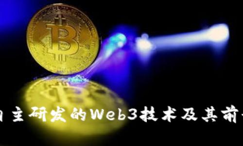 上海自主研发的Web3技术及其前景展望