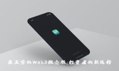 最正宗的Web3概念股：投资