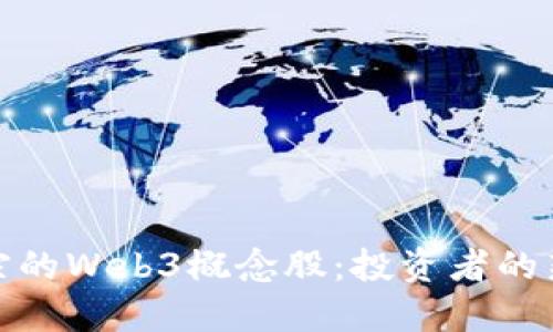 最正宗的Web3概念股：投资者的新选择