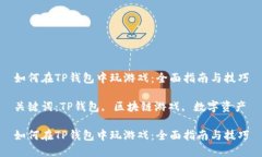 如何在TP钱包中玩游戏：全