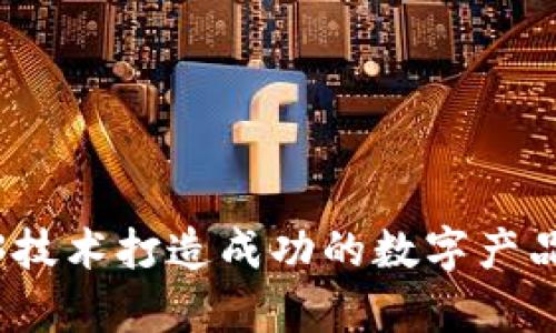 如何利用Web3技术打造成功的数字产品与元宇宙体验