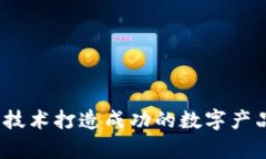 如何利用Web3技术打造成功