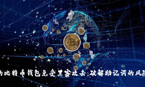 如何保护你的比特币钱包免受黑客攻击：破解助记词的风险与预防措施