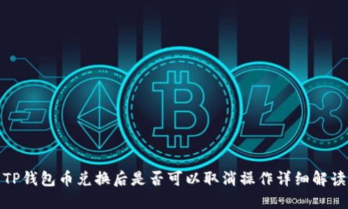 TP钱包币兑换后是否可以取消操作详细解读