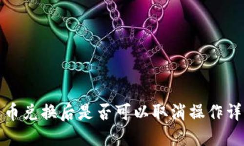 TP钱包币兑换后是否可以取消操作详细解读