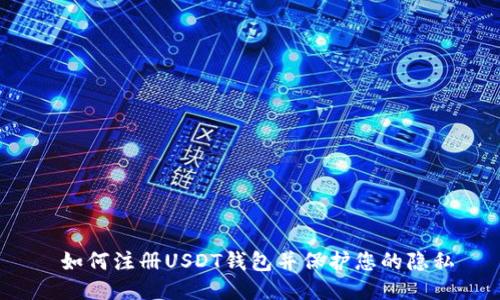  如何注册USDT钱包并保护您的隐私