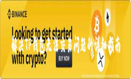 解决TP钱包无法交易问题的详细指南