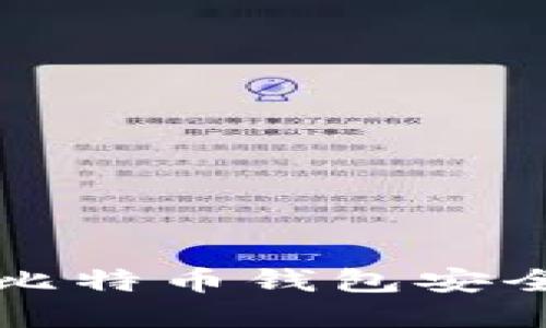 如何确保你的比特币钱包安全性及最佳实践