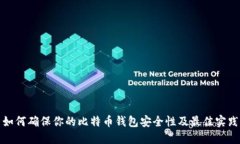 如何确保你的比特币钱包