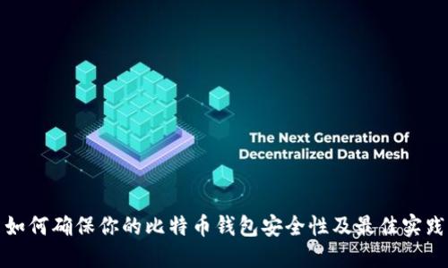 如何确保你的比特币钱包安全性及最佳实践